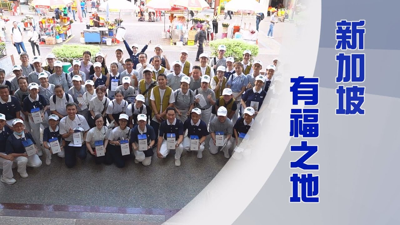 新加坡慈濟義診｜有福之地｜知足行善福有餘｜證嚴上人｜人間菩提 20250326