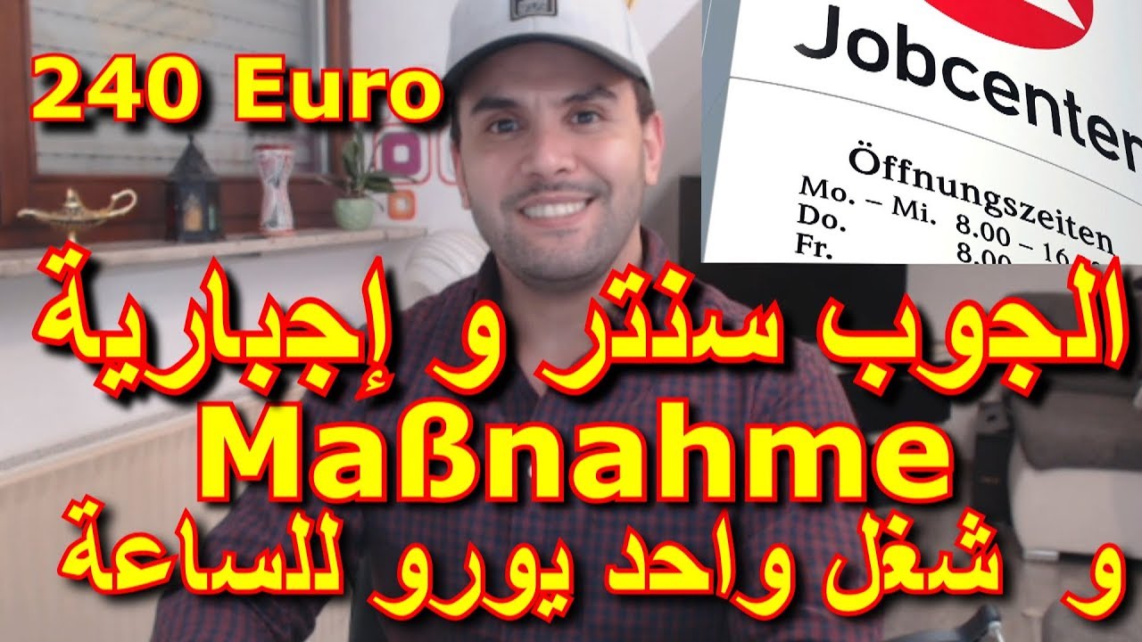 الفرق بين Maßnahme و  شغل واحد يورو للساعة لمن على الجوب سنتر و متى يتم إجبار الناس عليه