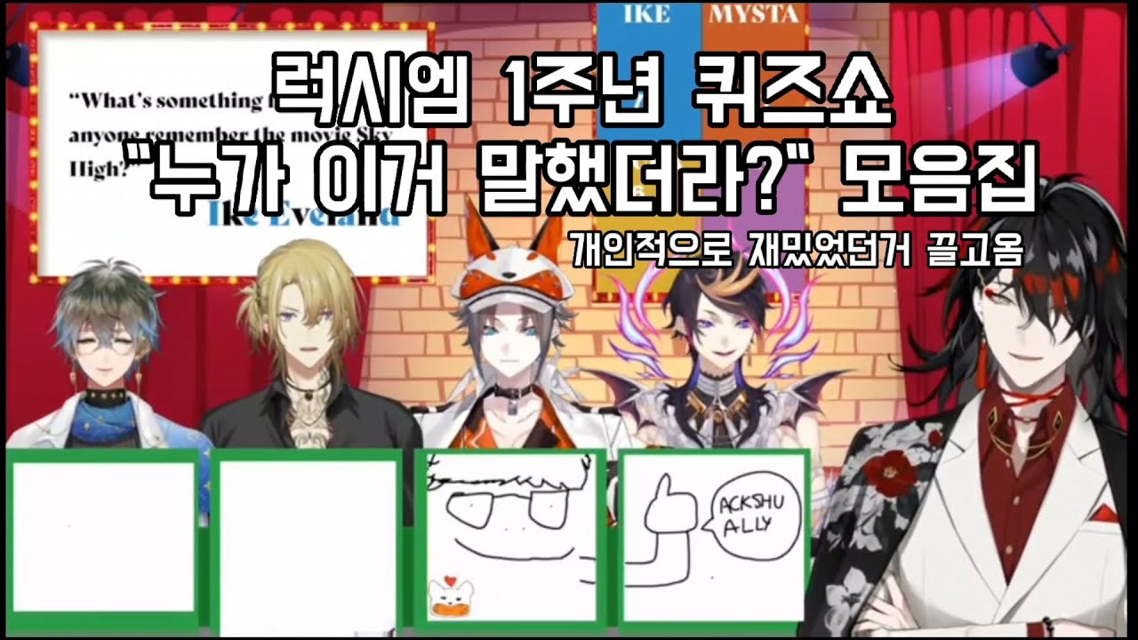 럭시엠 1주년 퀴즈쇼 클립 모음(본인 웃음포인트모음) [니지산지EN/복스 아쿠마/미스타 리아스/아이크 이브랜드/루카 카네시로/슈 야미노]