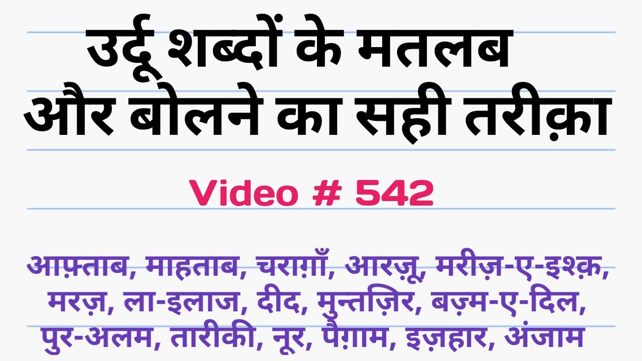 urdu word meanings 542