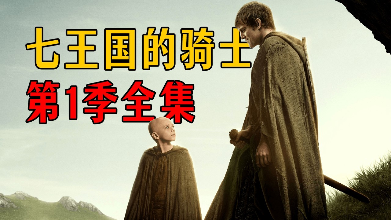 一次看完《七王国的骑士》第1季全6集 | 权游前传 | 剧情解析 | 人物介绍