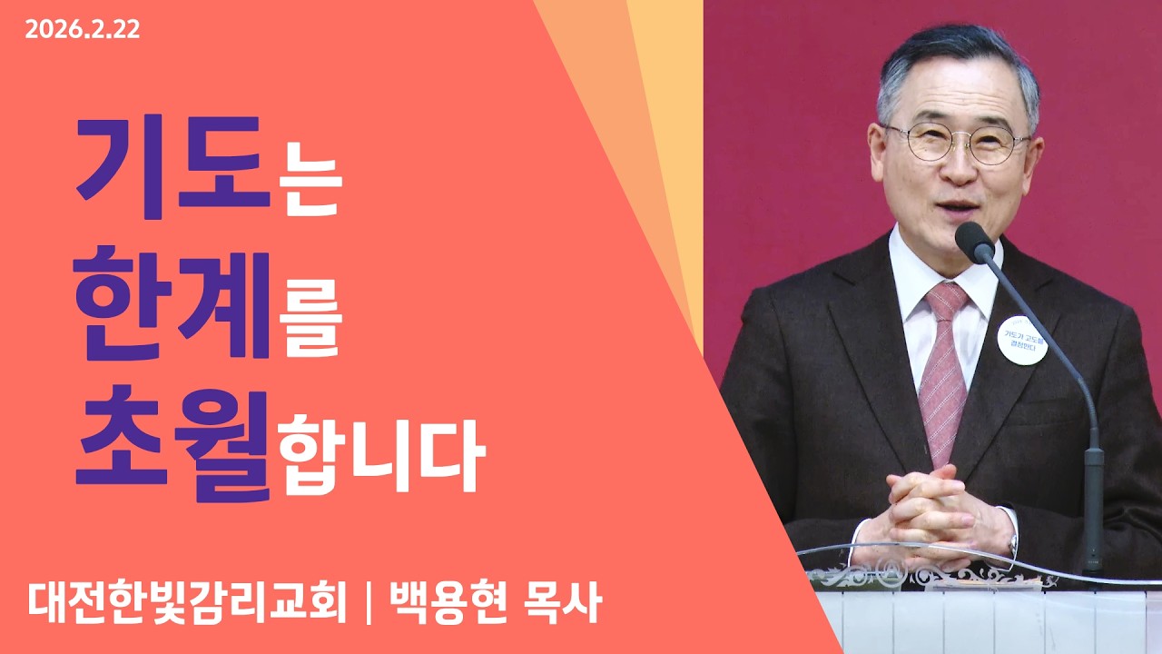 [한빛감리교회] 260222_주일3부예배 설교_기도는 한계를 초월합니다_다니엘 2장 13-18절_백용현 담임목사