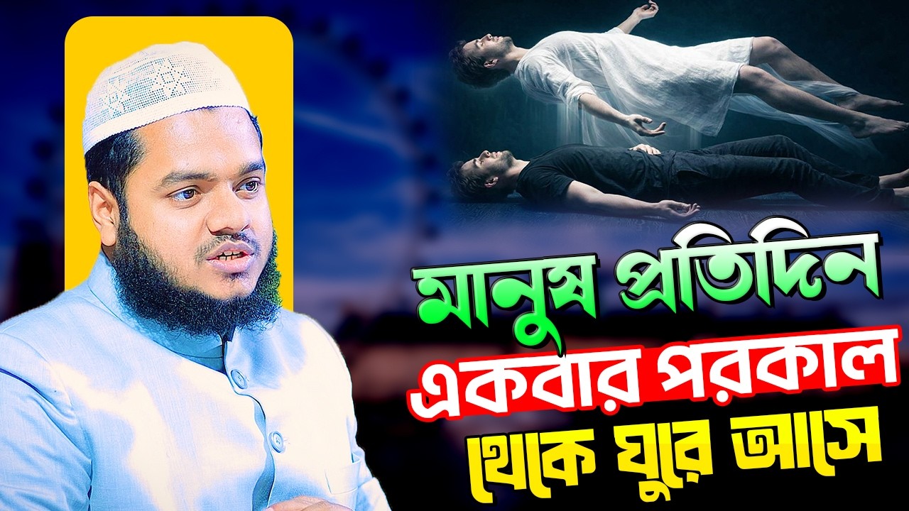 মানুষ প্রতিদিন একবার পরকাল থেকে ঘুরে আসে । আব্দুল্লাহ বিন আব্দুর রাজ্জাক । Abdullah Bin Abdur Razzak