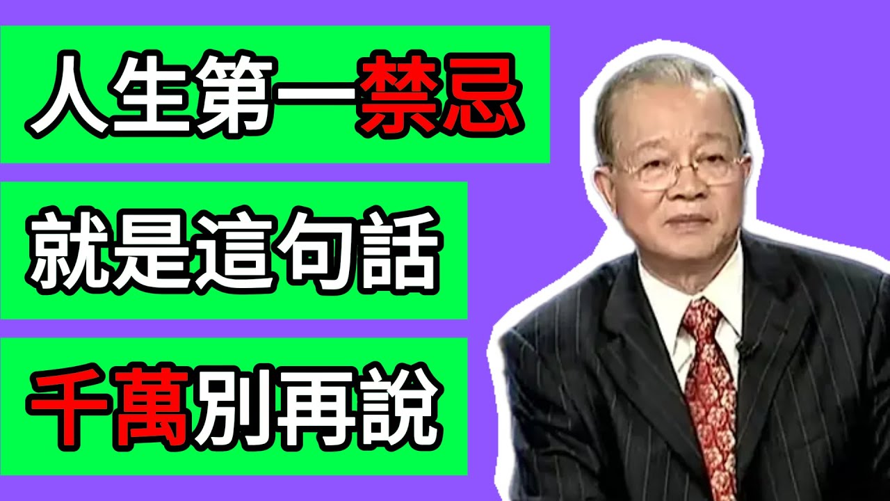 曾仕強：一句被99%的人掛在嘴邊的話，爲何是人生中最可怕的“自我詛咒”？ #曾仕強 #易經 #國學 #命運 #改運 #口業 #心念 #智慧 #道德經 #儒家 #道家 #個人成長 #正能量