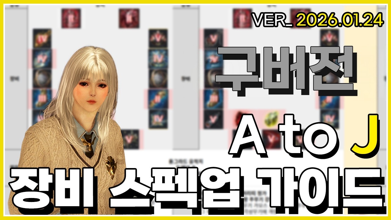 2026년 최산판:장비 스펙업 가이드 A to J VER_ 2026.01.24#검은사막#스펙업#장비세팅
