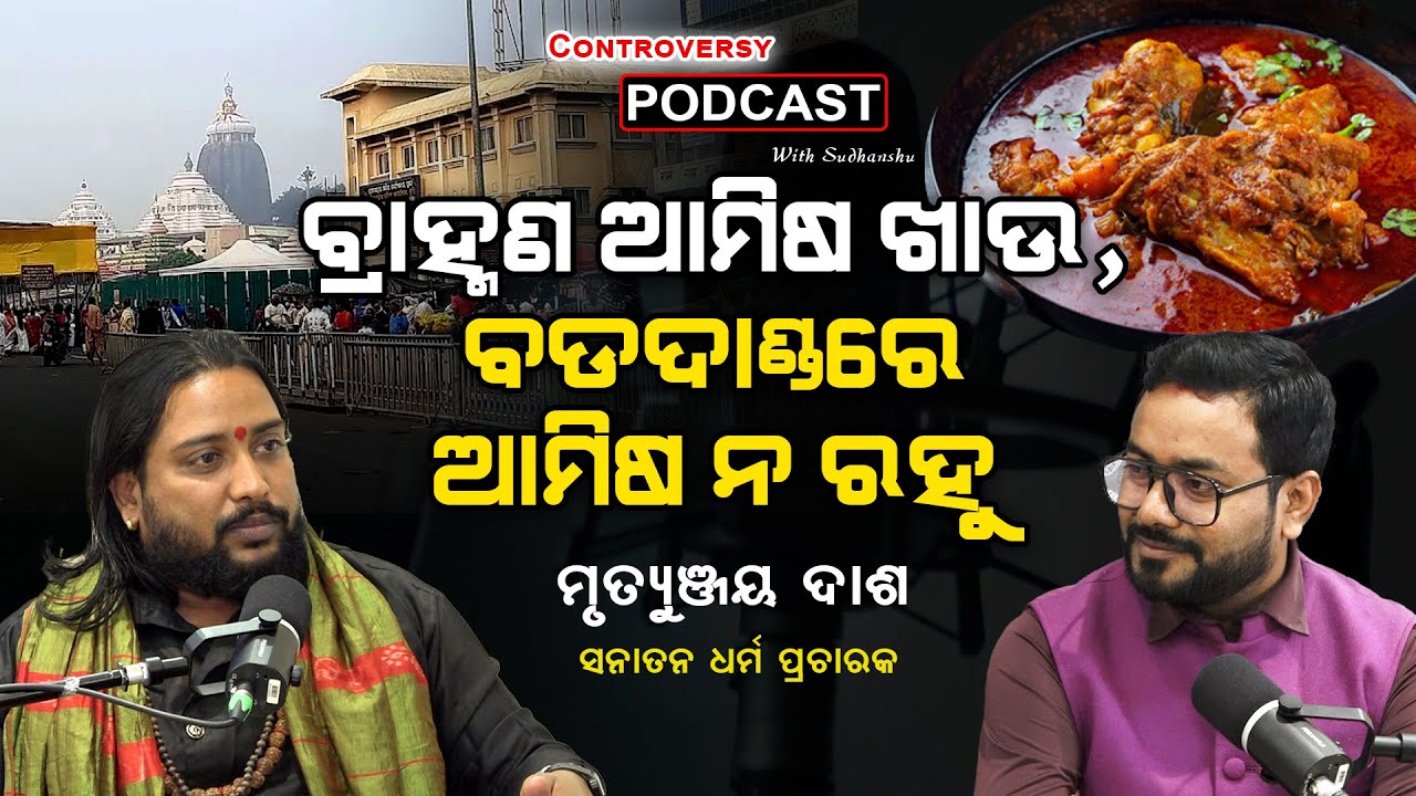 ବ୍ରାହ୍ମଣମାନେ ଚାହିଁଲେ ନକଲି ଘିଅ ବନ୍ଦ ହୋଇପାରିବ || CONTROVERSY PODCAST WITH SUDHANSHU || FOCUS PLUS ||