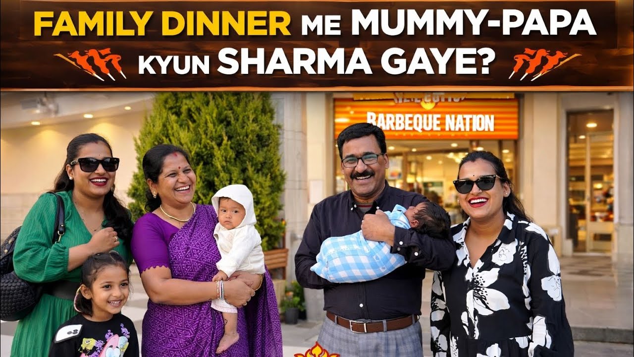 Family Dinner में हुआ ये 😳मम्मी-पापा क्यों शर्मा गए? 🤭 #familyvlog #newmom #newborn 