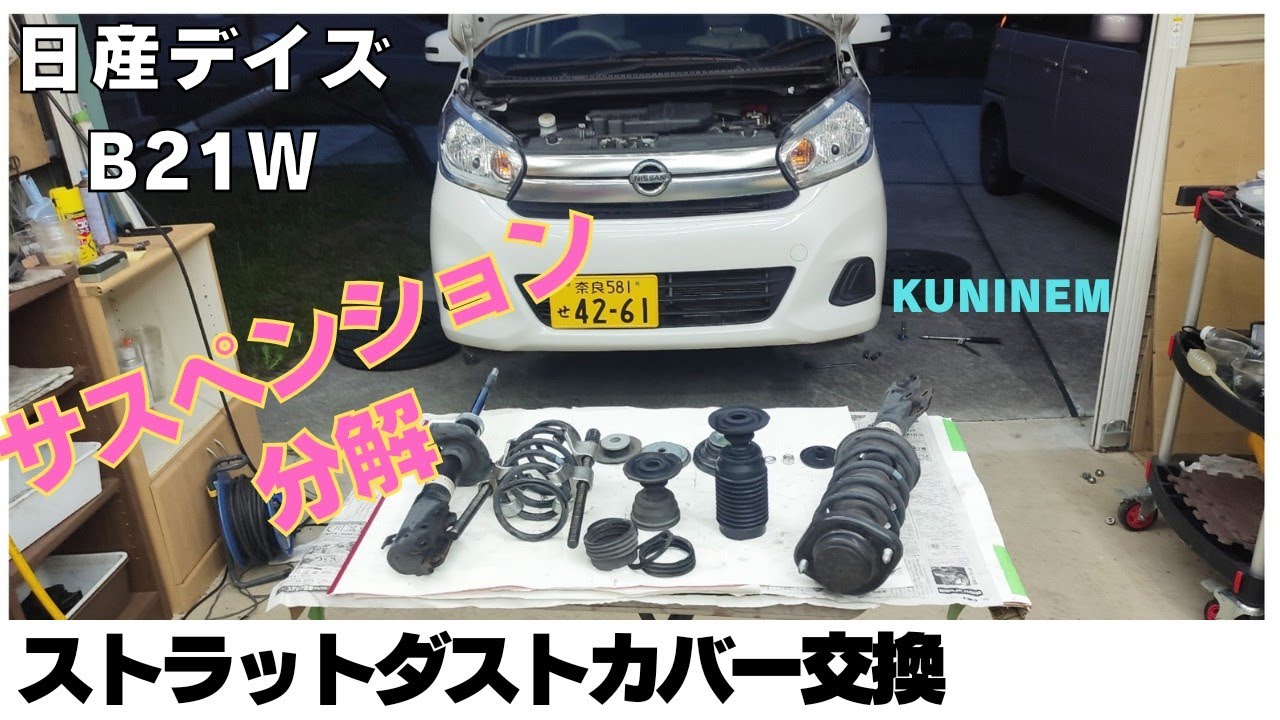 サスペンションのダストカバーがバラバラになってた、日産デイズ(B21W)ユーザー車検に向けて、ストラットのダストブーツとバンプラバーを交換、ワゴンR、スズキ、軽自動車、ガレージ、コペン、アルト