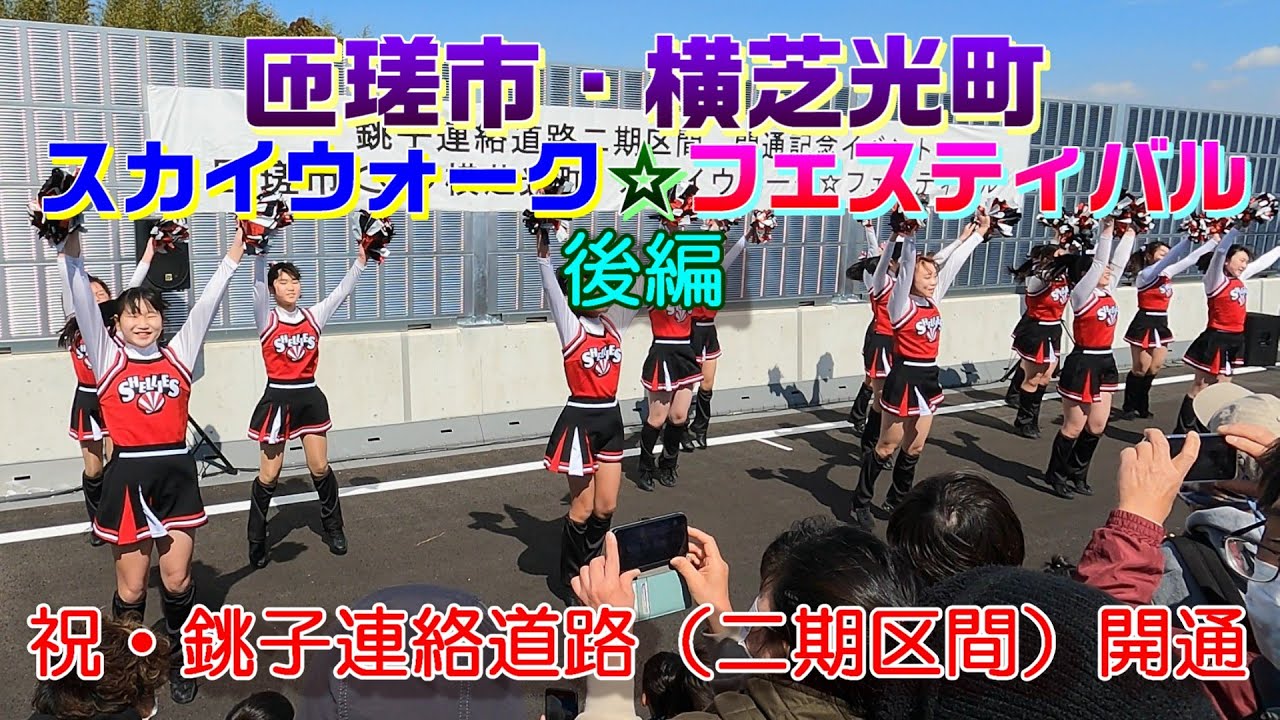 祝・銚子連絡道路二期区間開通　匝瑳市・横芝光町スカイウォーク☆フェスティバル　後編　
