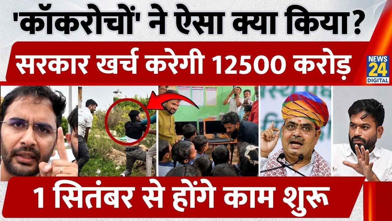 Did the 'Cockroach' wake the government? 12.5 Billion to be spent on Rajasthan's government schools!