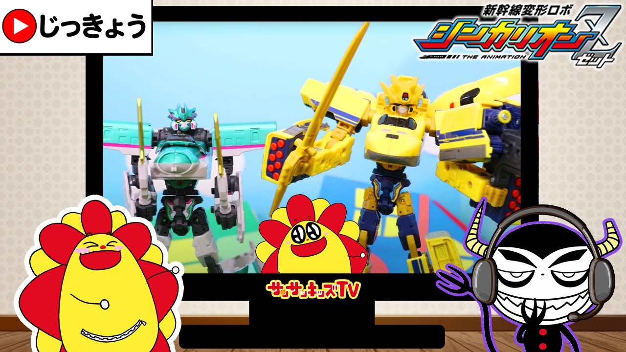 【シンカリオン】新幹線ドクターイエローやはやぶさがロボットに変身！プラレールで合体して街を救え！サンサンとみよう♪ヒーローごっこ・実況・子供向け知育教育★サンサンキッズTV★