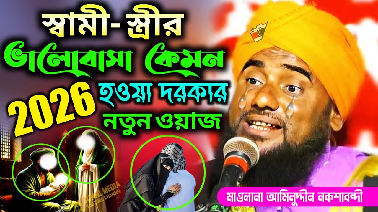 স্বামী স্ত্রীর ভালোবাসা কেমন হওয়া দরকার 2026┇আমিনুদ্দিন সাহেব┇aminuddin new waz ┇Aminuddin Waz 