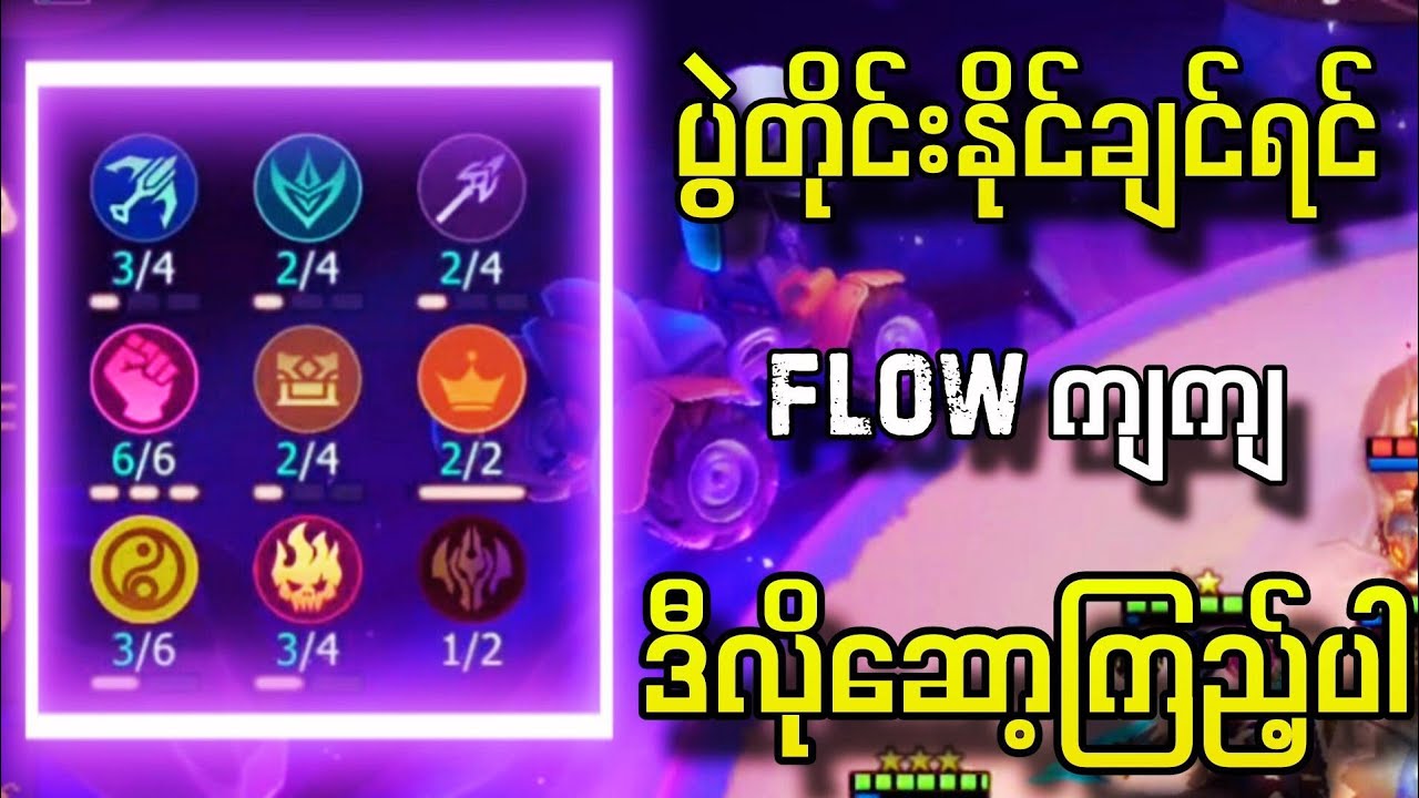 ပွဲတိုင်းနိုင်ချင်ရင် ဒီလိုလေး flow ကျကျ ဆော့ကြည့်ပါ (prince 8 synergy)