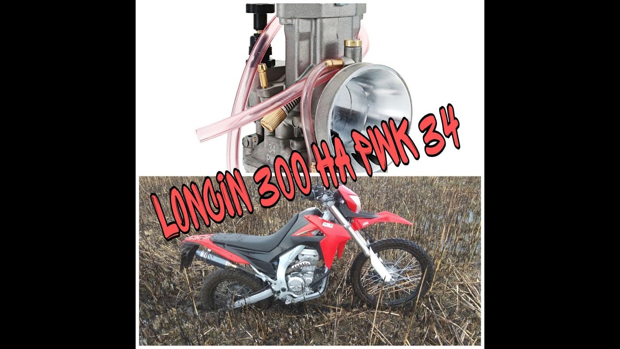 loncin lx 300 gy на карбюраторе PWK 34. Лось начал валить!!!!