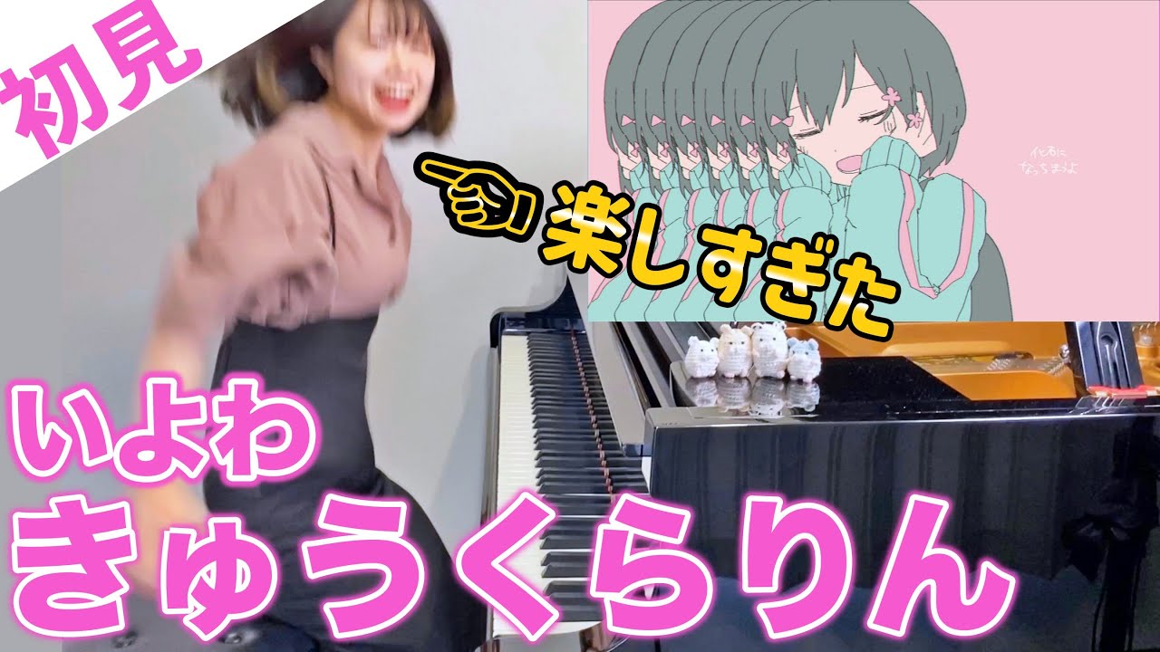 【ガチ初見】いよわ『きゅうくらりん』を5秒で弾いてみた！その後10分練習してみた🔥