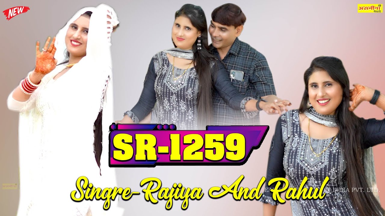 SR-1259 लेगर होगी हवा बाजी~Singer-Rahul & RAjiya #asmeena_mewati_song_2024 #asmeenamewati