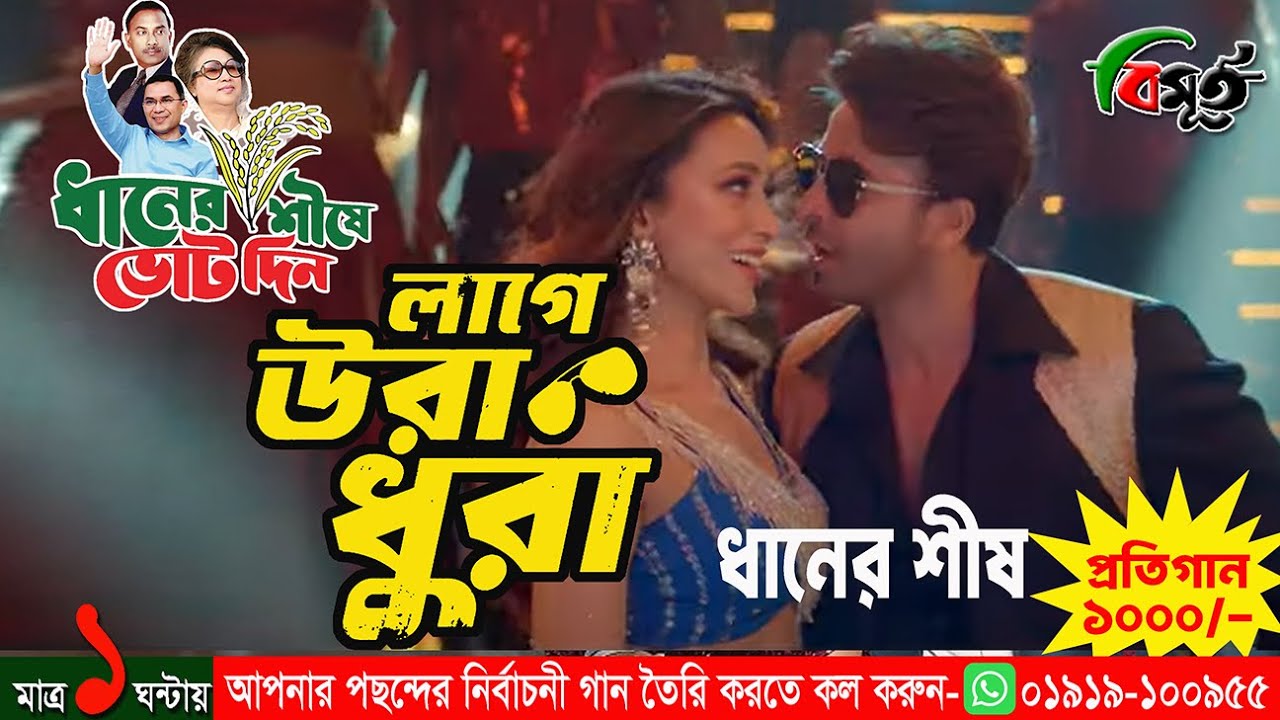 লাগে উরা ধুরা, ধানের শিষ, বিএনপি, বিমুর্ত ভয়েস স্টুডিও,LAGE URADHURA, BNP, Dhaner sis, Bimurto Voice