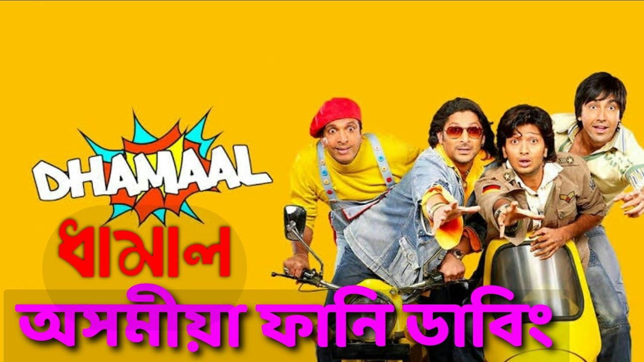 Assamese Funny Dubbing | Dhamal Movie Assamese Funny Dubbing |Assamese Comedy Video | Axomiya Humor