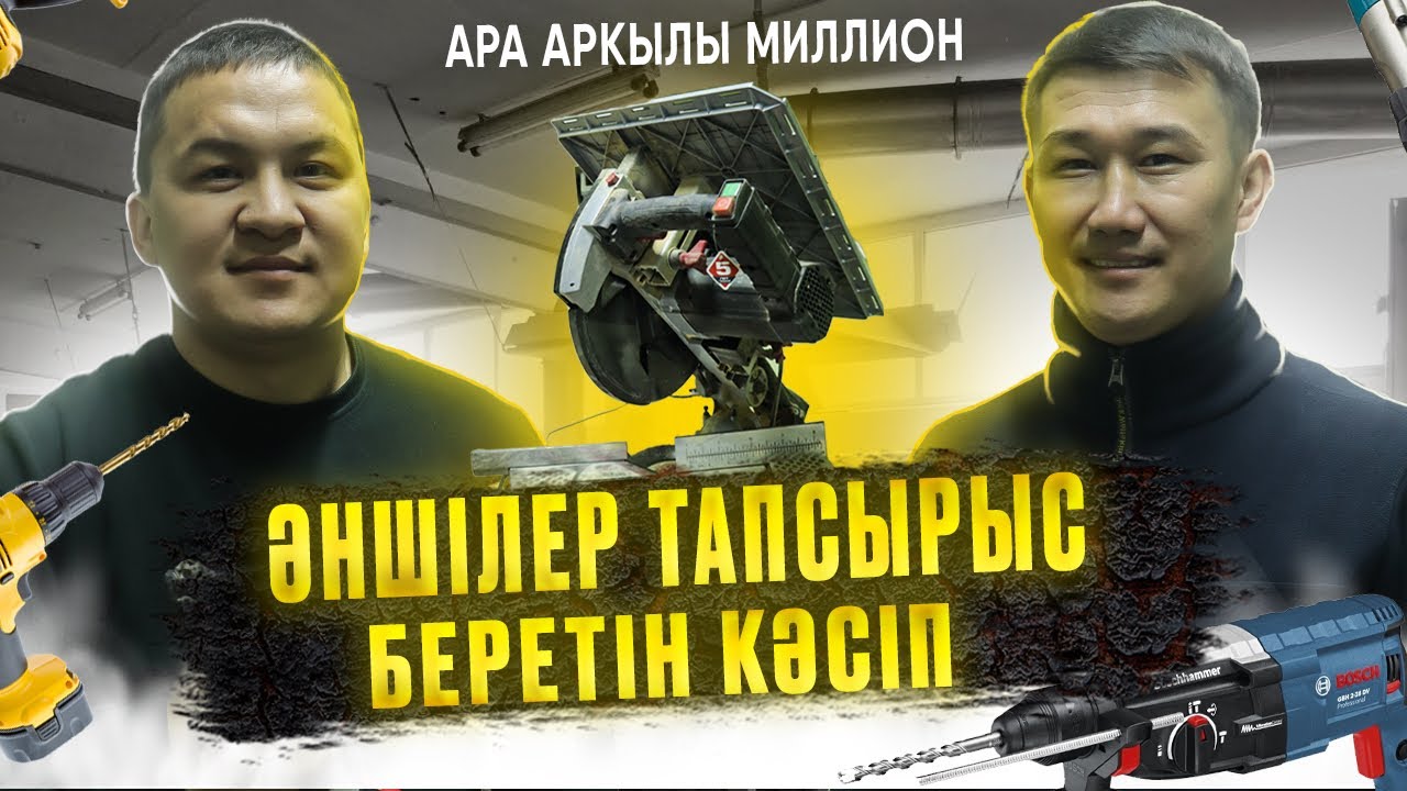 ӘНШІЛЕР ТАПСЫРЫС БЕРЕТІН КӘСІП /мебель бизнес