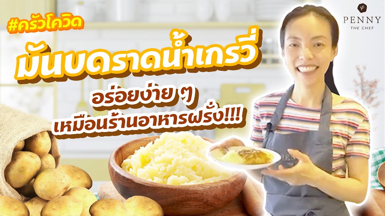 สูตรมันบดราดน้ำเกรวี่ ที่อร่อยกว่ามันบด KFC : ครัวโควิด EP.30