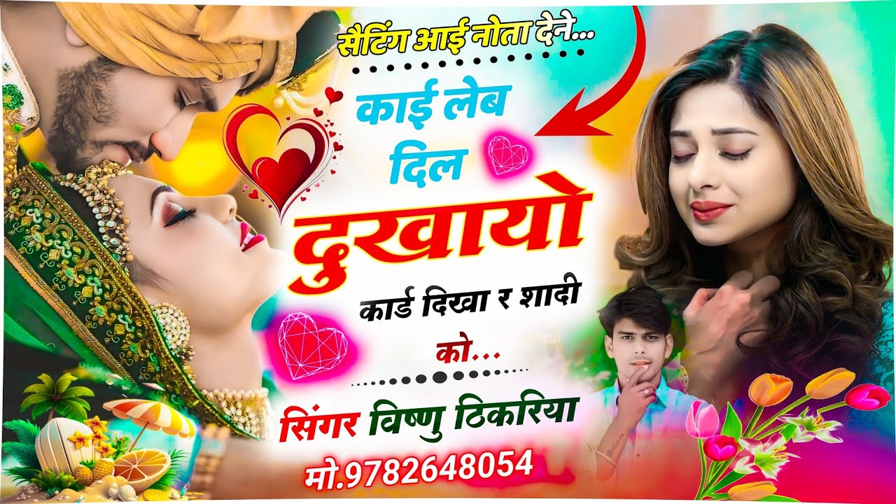 #सैटिंग_आई_शादी_का_कार्ड_देने 💥 काई लेब दिल दुखायो कार्ड दिखा र शादी को//#vishnuthikariya #sad_song 