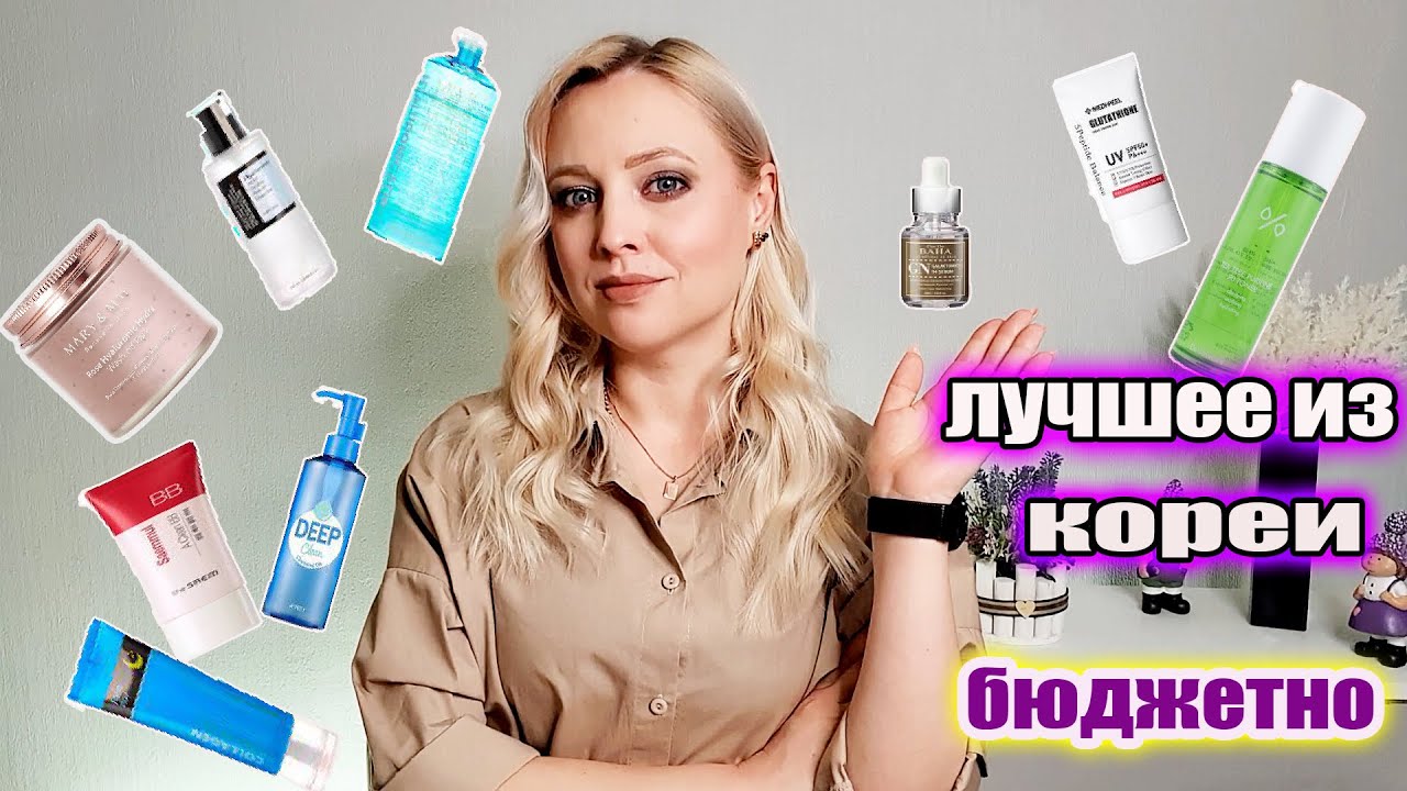 ЛУЧШАЯ БЮДЖЕТНАЯ КОРЕЙСКАЯ КОСМЕТИКА! Что стоит купить из бестселлеров?