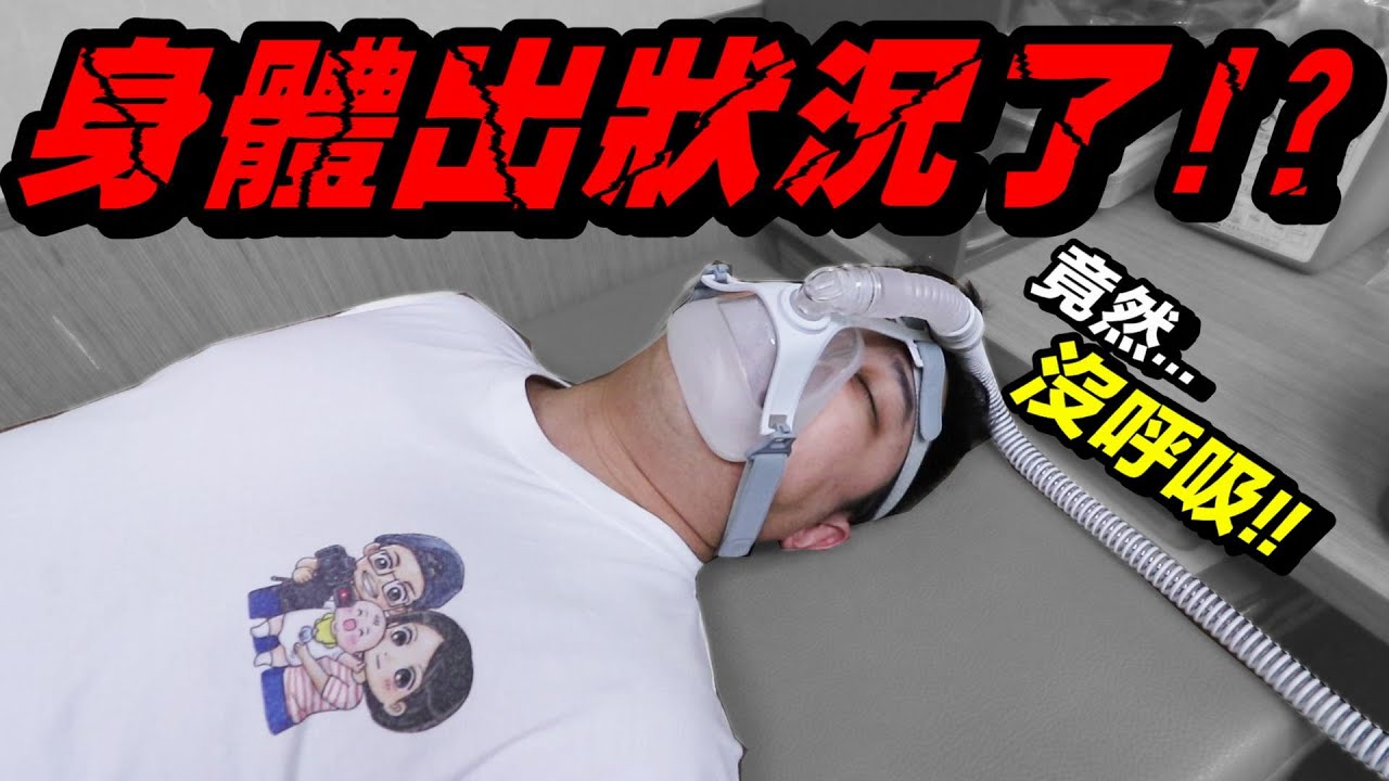 緊急事件 ！！老公 無法正常呼吸 ...只因安森 忽視打鼾 ？！｜睡眠呼吸中止症 ｜默森夫妻