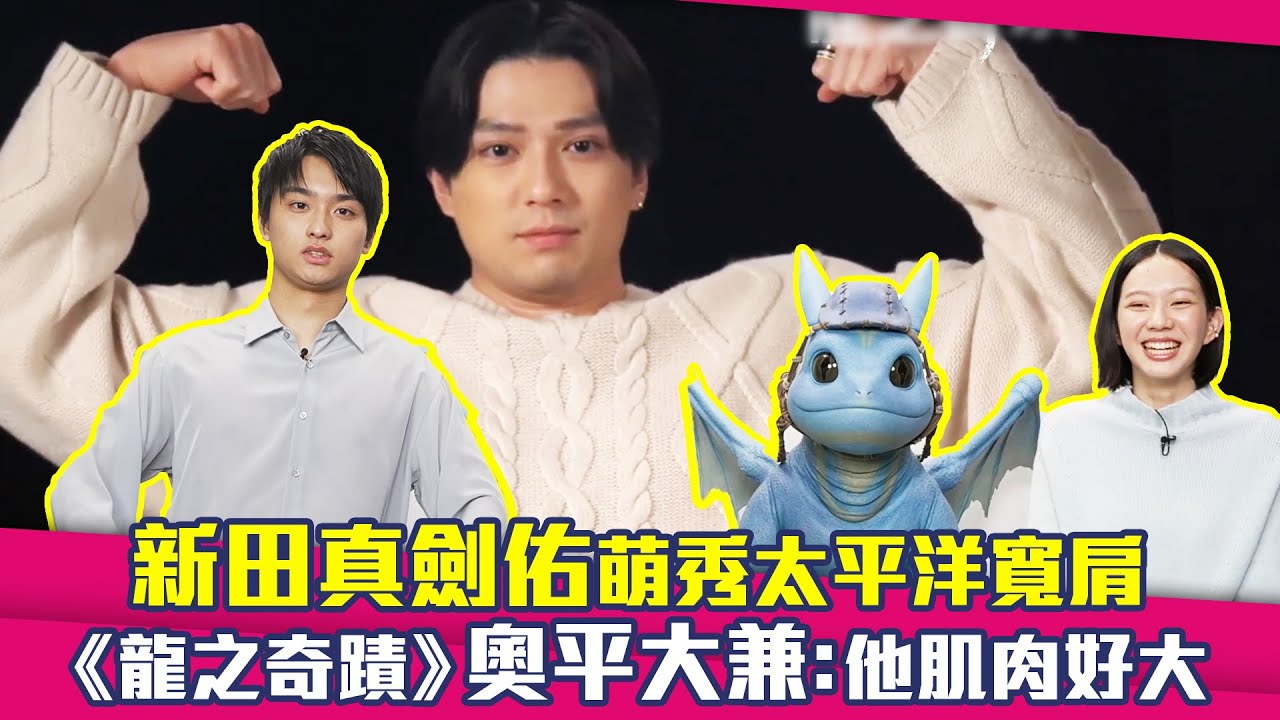 新田真劍佑萌秀太平洋寬肩　 《龍之奇蹟》奧平大兼：他肌肉好大