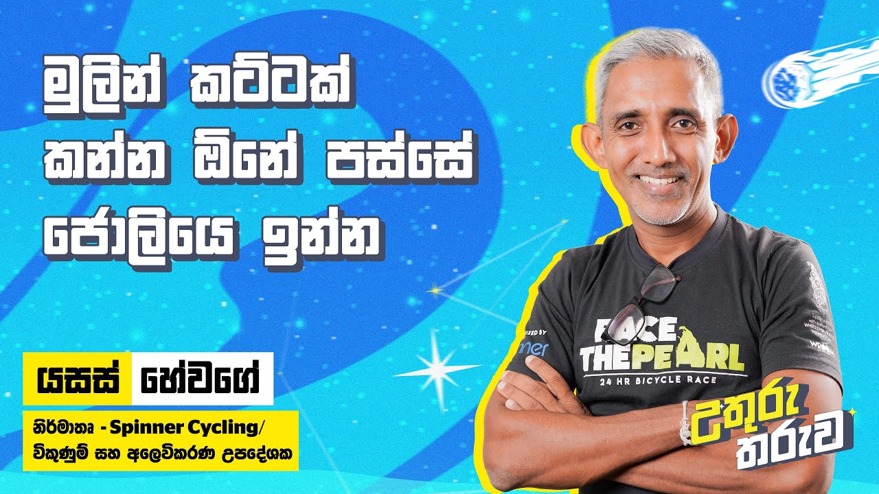 මුලින් කට්ටක් කන්න ඕනේ පස්සේ ජොලියෙ ඉන්න
