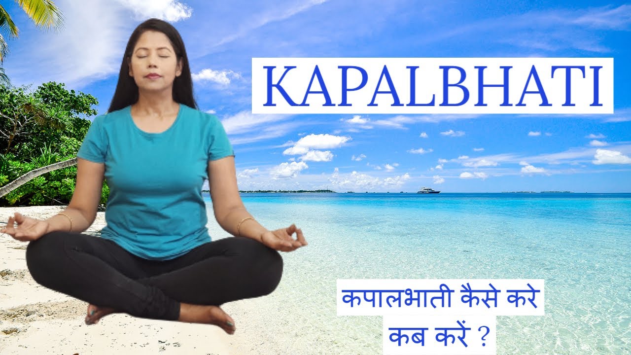Kapalbhati | Kapalbhati For Beginners | कपालभाति  कैसे करें ? #Kapalbhati The Temple of Yoga