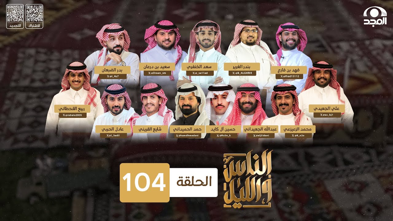 برنامج الناس والليل ~ الحلقة 104