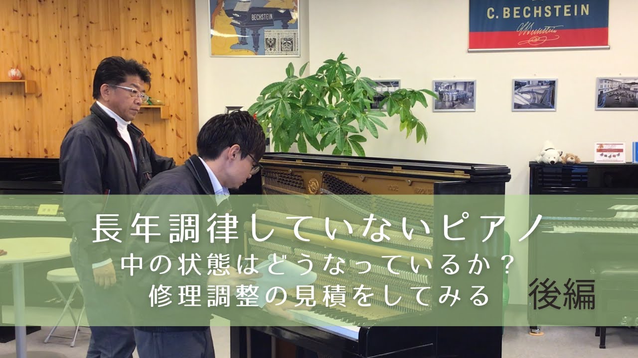 長年調律していないピアノを修理見積してみた（後編）