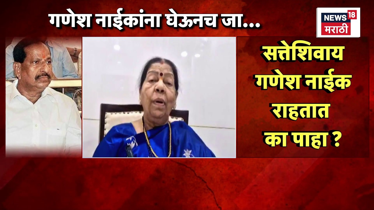 Manda Mhatre On Ganesh Naik News | गणेश नाईक यांच्यावर खोचक टीका | Marathi News