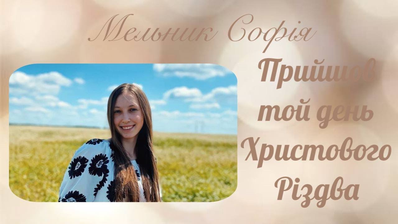 Прийшов той день Христового Різдва - Вірш Мельник Софія