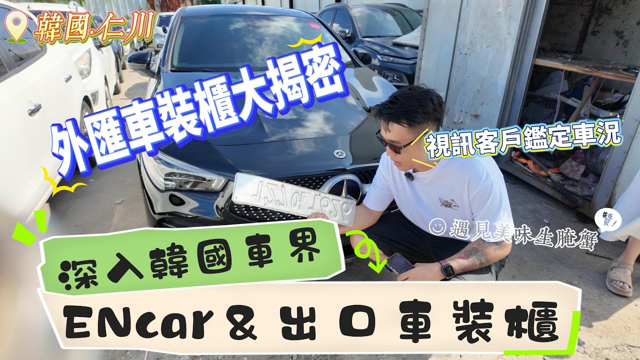 【韓國購車】外匯車裝櫃大揭密!仁川汽車城很大嗎?四星級住宿不用一千元?#中古車#外匯車#汽車買賣 #韓國外匯#韓國#韓國住宿