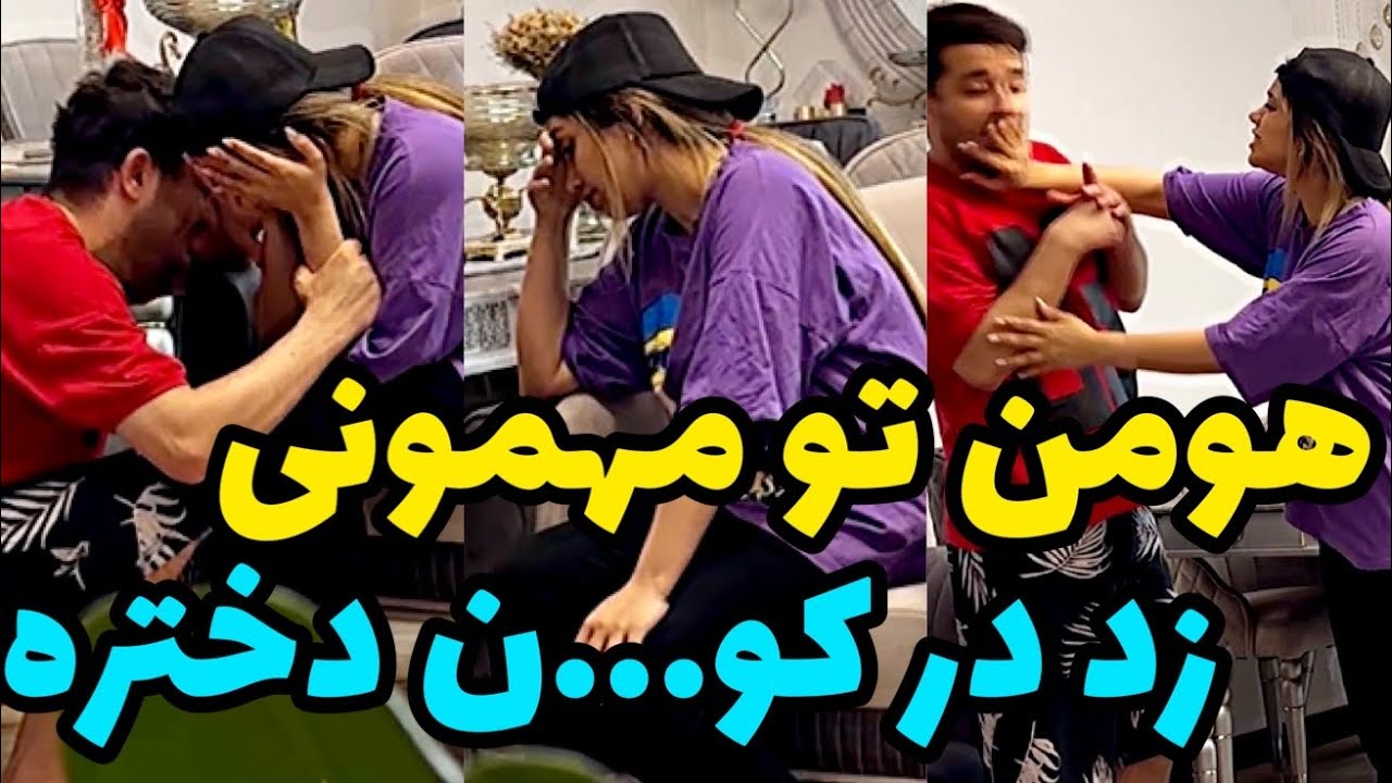 هومن دوست دختر دوستشو دست مالی کرد ❌ همه جا ابروی مارو می بره😩