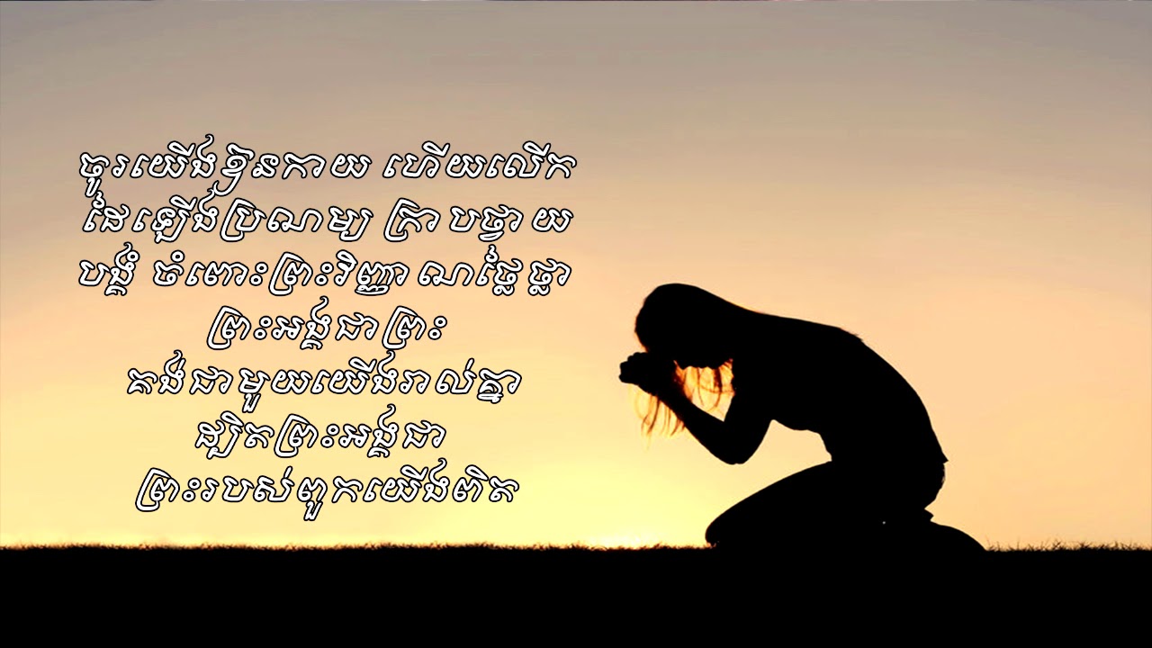 ចូរយើងឱនកាយ (Let Us Bow)
