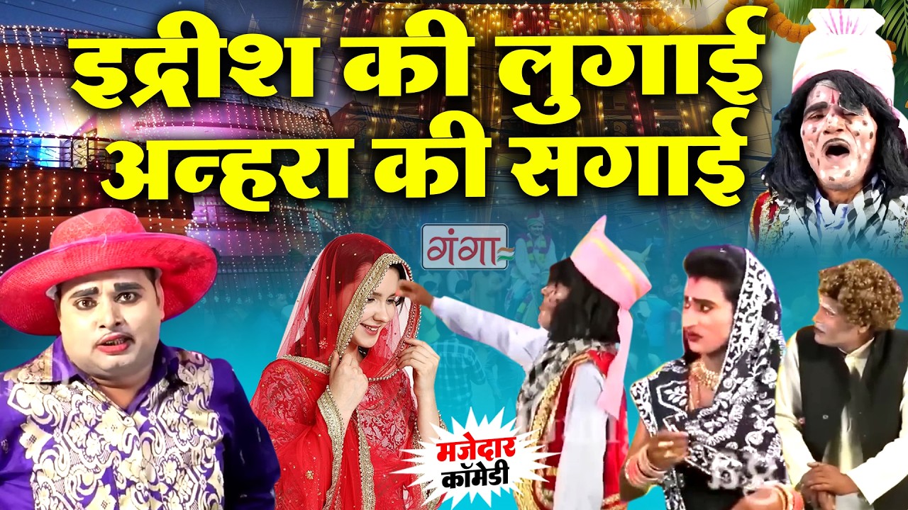 मोहम्मद इद्रीश की नम्बर -1 कॉमेडी - Mohammad Idrish Comedy - Bhojpuri Comedy Nautanki - #comedy