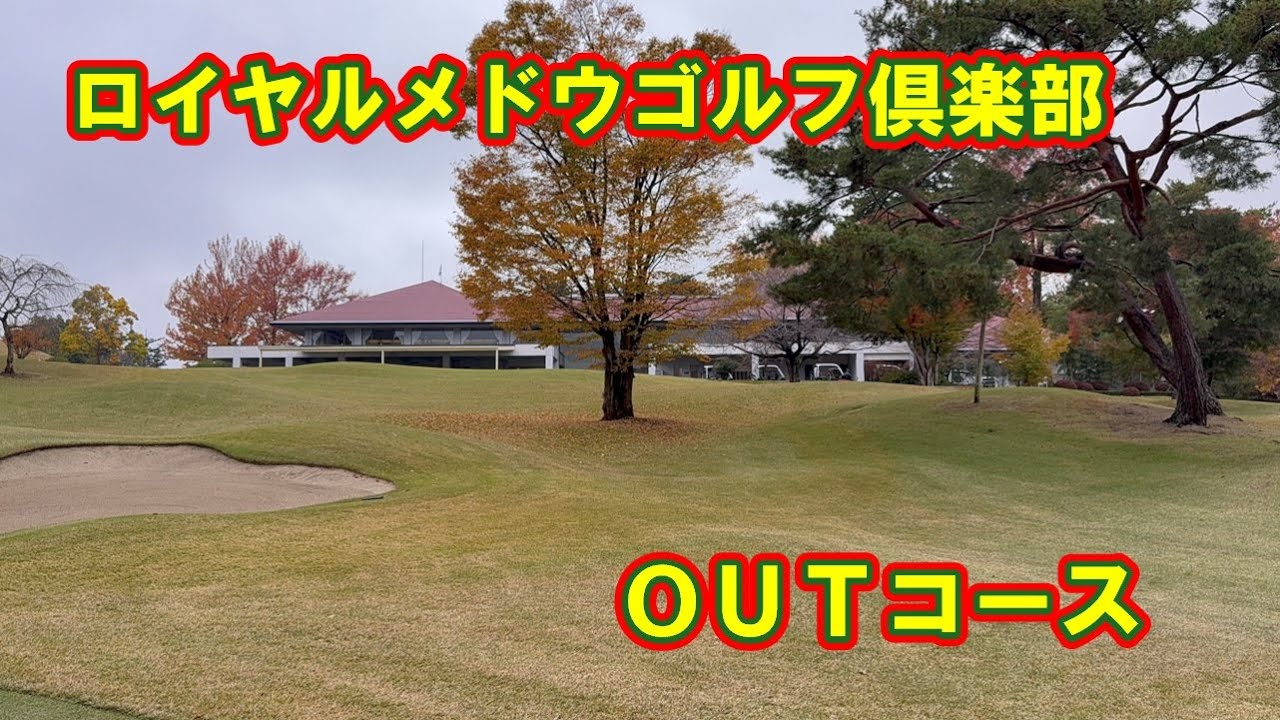 【ロイヤルメドウゴルフ倶楽部】OUTコース　2024年11月