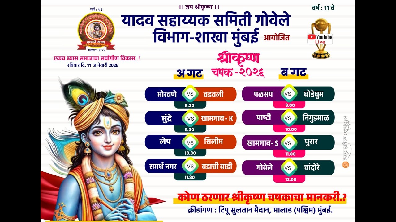 श्रीकृष्ण चषक २०२६ पर्व-११वे | Shree Krishna Chashak 2026, Season 11