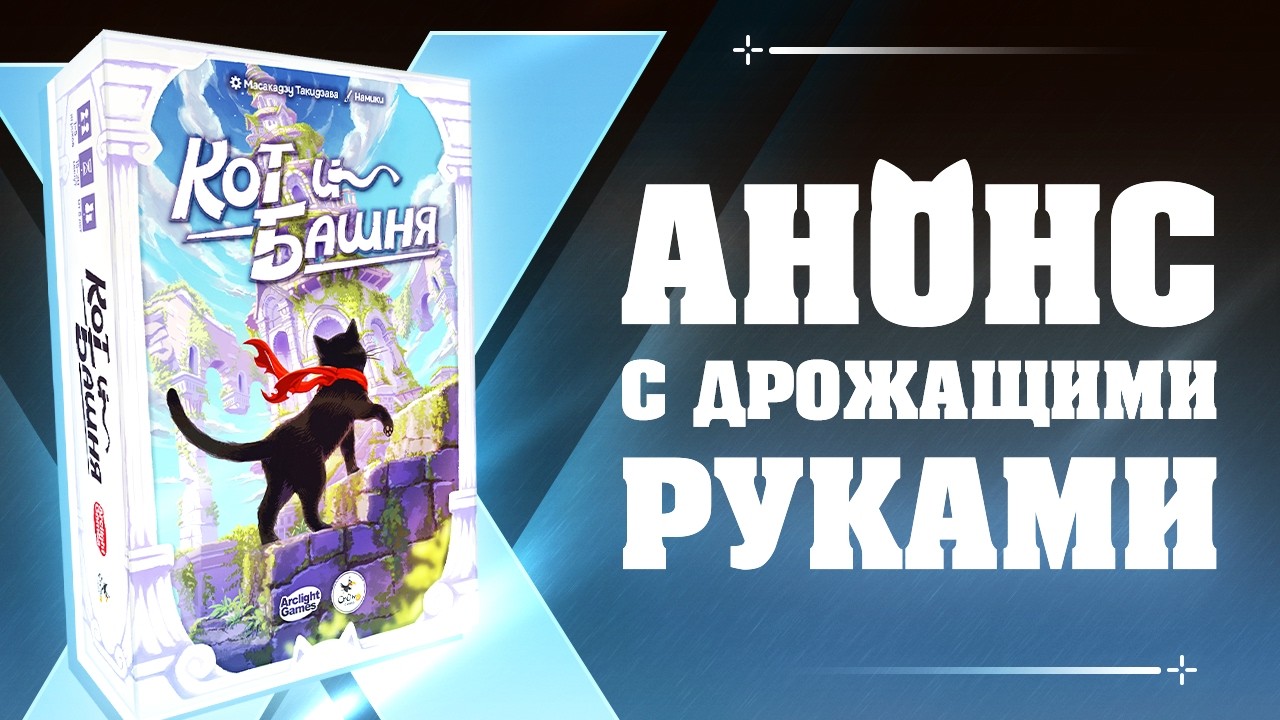 Кот и башня — АНОНС настольной игры