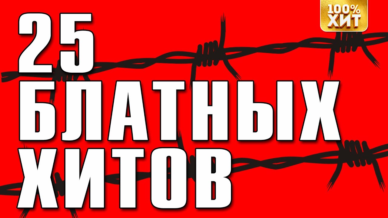 25 БЛАТНЫХ ХИТОВ - ТОП БЛАТНЯК ПЕСНИ - РУССКИЙ ШАНСОН ЛУЧШЕЕ