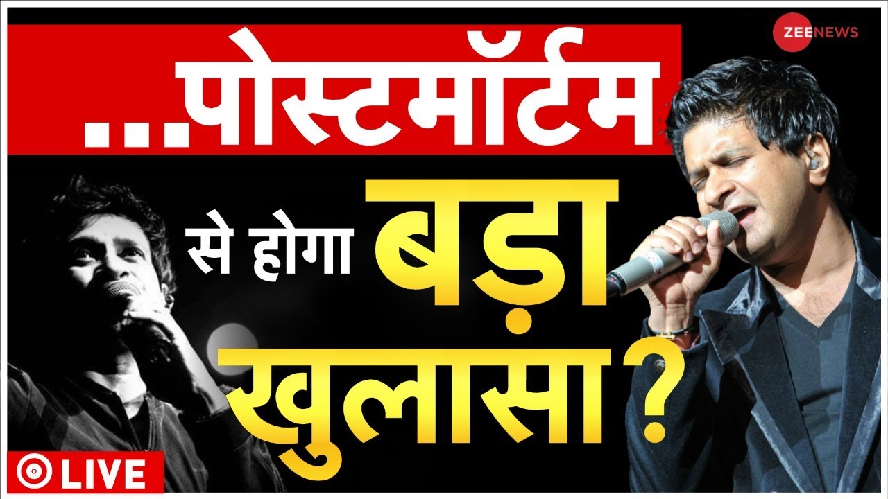 KK Death Live Updates : KK के पोस्टमॉर्टम में बड़ा खुलासा? | Krishnakumar Kunnath Postmortem