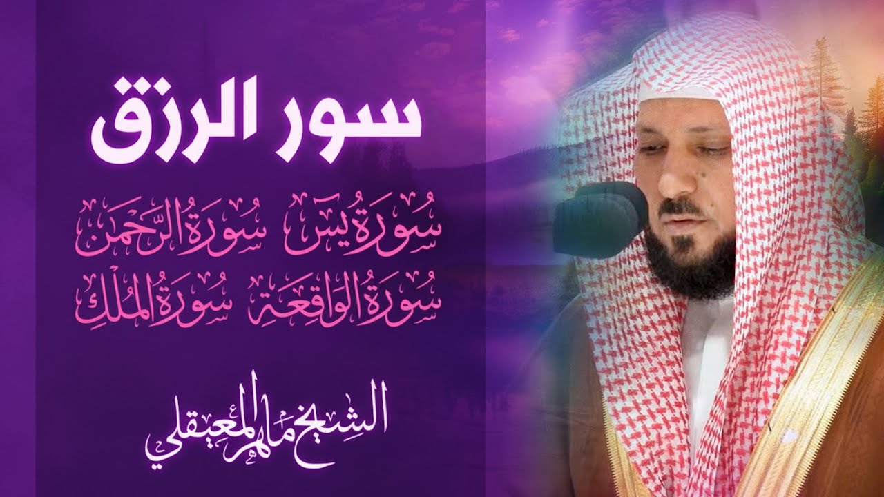 تلاوة عذبة تريح القلب سورة يس + الواقعة+ الرحمن + الملك لزيادة الرزق و البركة الشيخ ماهر المعيقلي 2