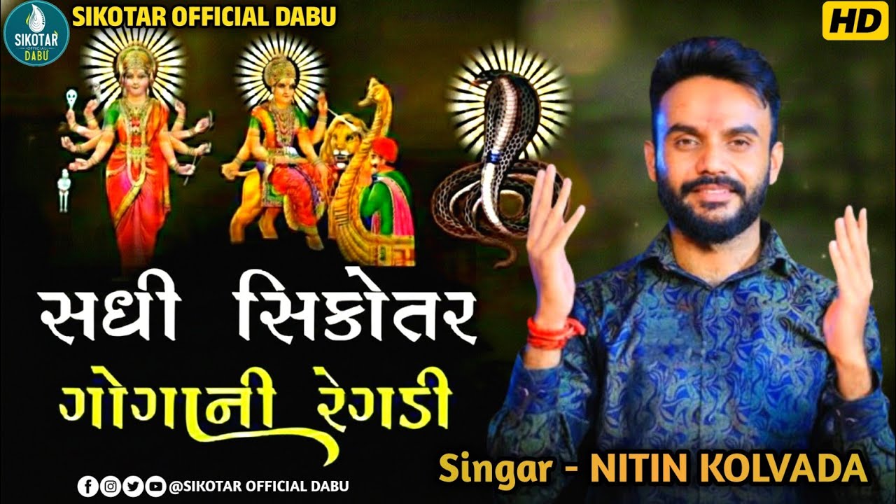 Sadhi Sikotar Goga Maharaj Ni Regdi || Nitin kolvada Trending aalap 2026 || New Trending Aalap 2026
