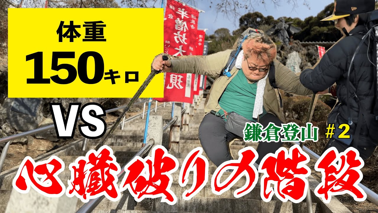 【鎌倉登山②】体重150キロ大男VS建長寺・心臓破りの階段！鎌倉アルプス最高峰「大平山」に挑む！