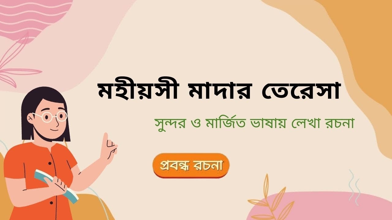 রচনা -মহীয়সী মাদার তেরেসা । Mohiyoshe Mother Teresa Rochona #rochona #ssc #hsc #school #study