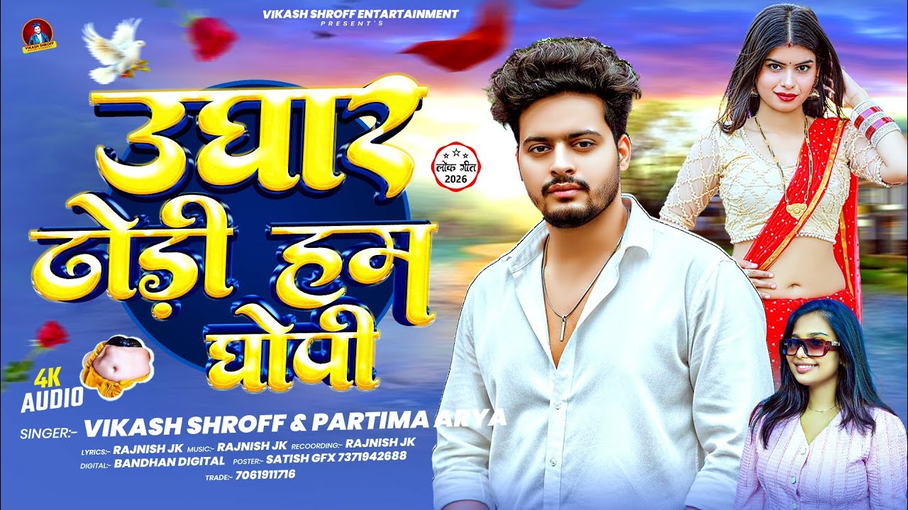 #viralsong _ उघार ढ़ोड़ी हम घोपी _ #Vikash Shroff_ #Partima Arya #bhojpuri #arkesta Song Dhodi Ghopi