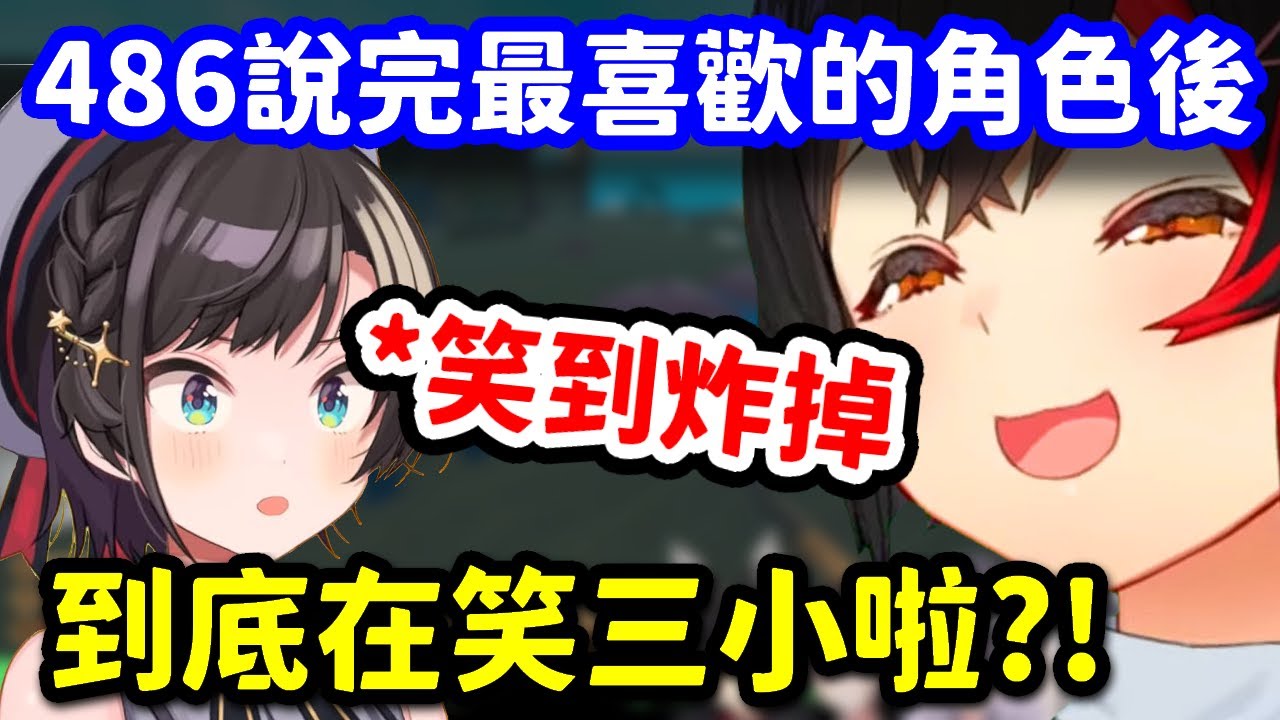 聽完486最喜歡的英雄學院角色後 直接笑到炸掉的狼媽w【大神澪/大空昴/貓又小粥/常闇永遠】【hololive中文】【Vtuber精華】