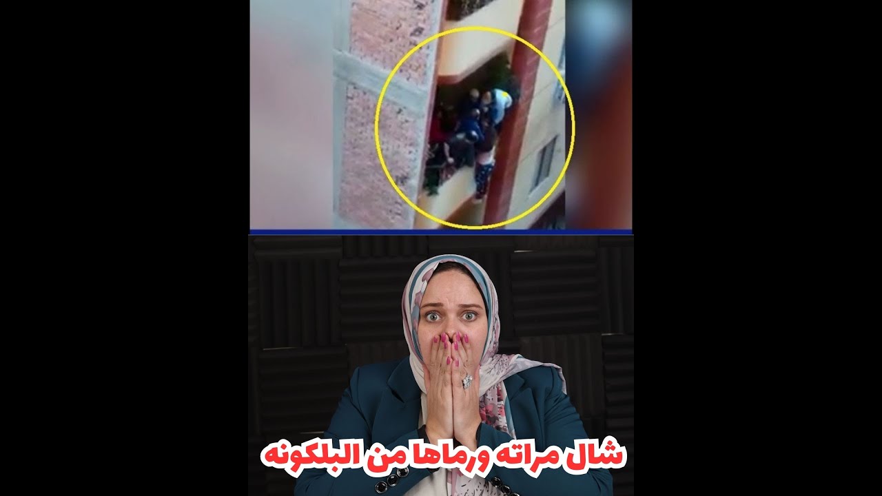 شال مراته ورماها من البلكونه  و بعدها نزل وراها  عشان يكمل فيها ضرب !